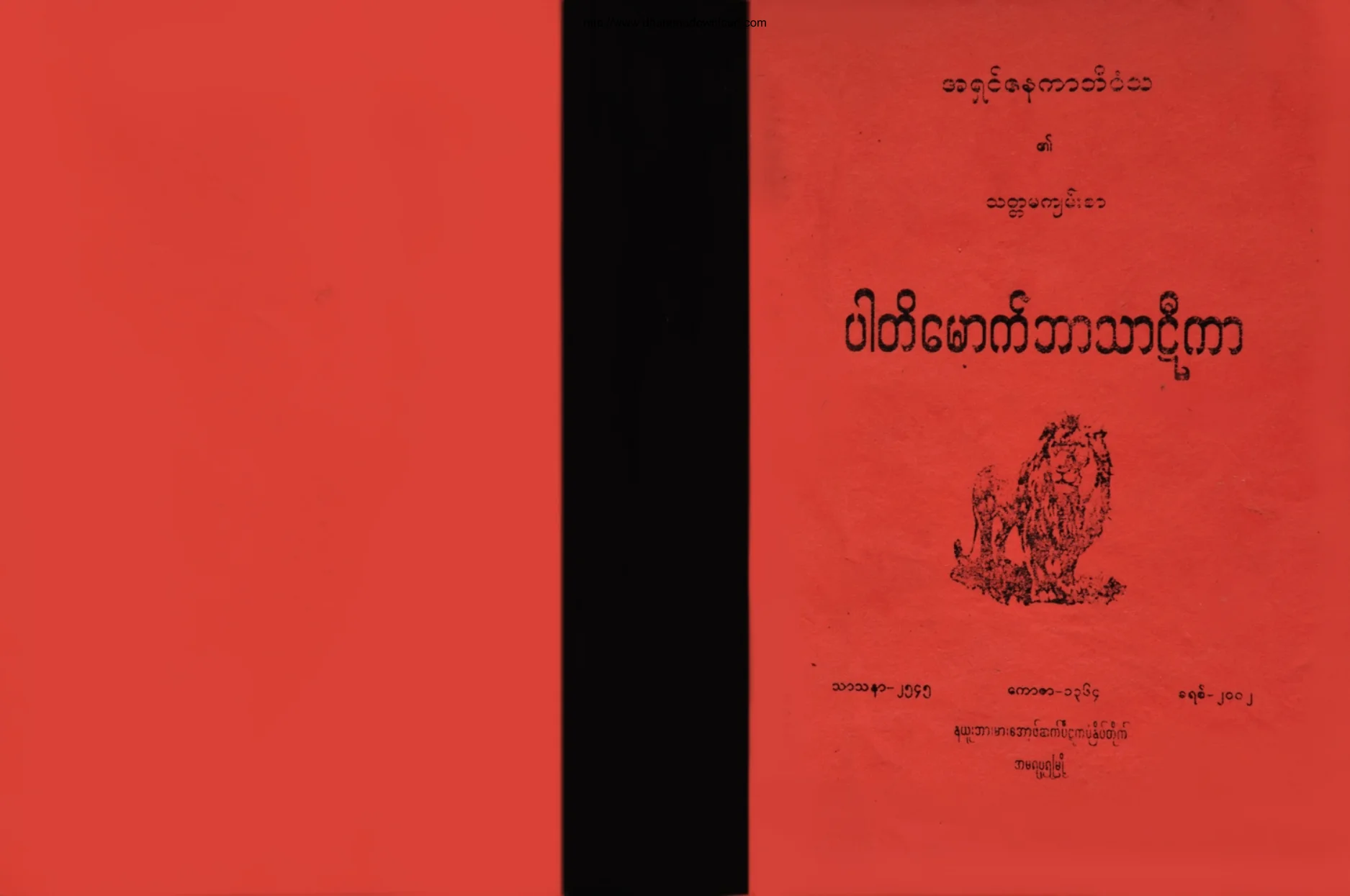 ပါတိေမာက္ ဘာသာဋီကာ.pdf